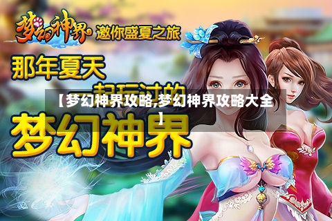 【梦幻神界攻略,梦幻神界攻略大全】-第2张图片