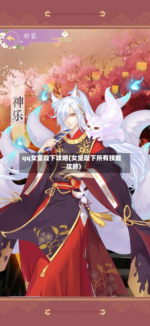qq女皇陛下攻略(女皇陛下所有技能攻略)