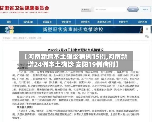 【河南新增本土确诊病例15例,河南新增24例本土确诊 安阳19例病例】