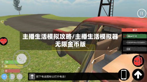主播生活模拟攻略/主播生活模拟器无限金币版