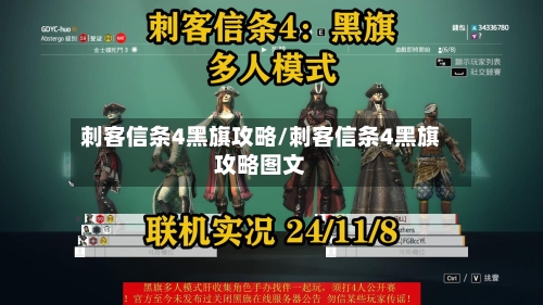 刺客信条4黑旗攻略/刺客信条4黑旗攻略图文
