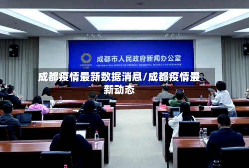 成都疫情最新数据消息/成都疫情最新动态