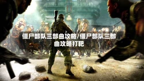 僵尸部队三部曲攻略/僵尸部队三部曲攻略打靶-第2张图片