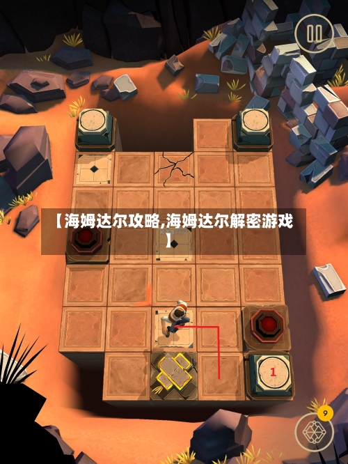 【海姆达尔攻略,海姆达尔解密游戏】-第2张图片