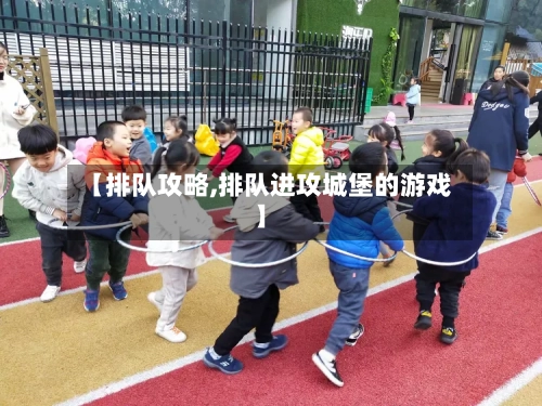 【排队攻略,排队进攻城堡的游戏】-第2张图片