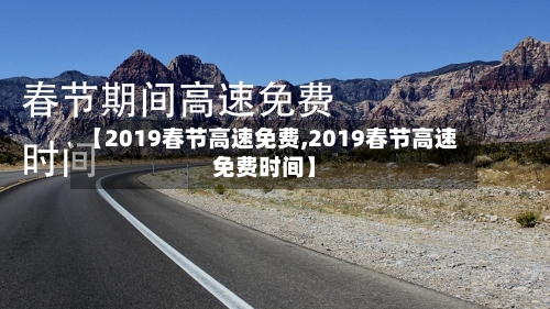 【2019春节高速免费,2019春节高速免费时间】-第2张图片