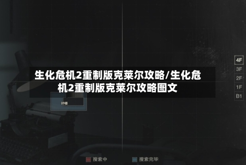 生化危机2重制版克莱尔攻略/生化危机2重制版克莱尔攻略图文-第2张图片