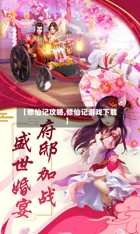 【修仙记攻略,修仙记游戏下载】