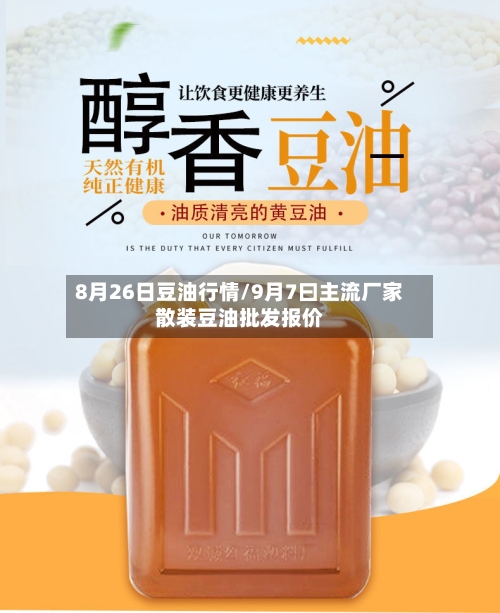 8月26日豆油行情/9月7曰主流厂家散装豆油批发报价-第2张图片