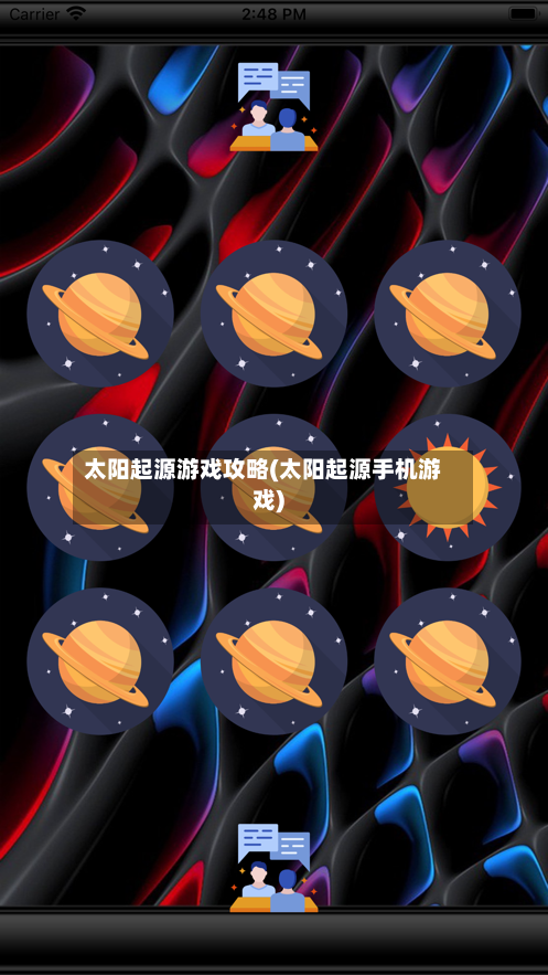 太阳起源游戏攻略(太阳起源手机游戏)-第3张图片