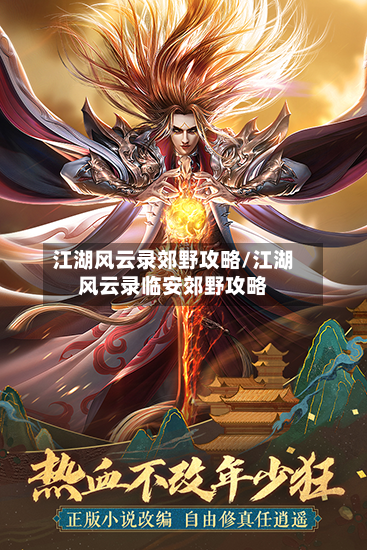 江湖风云录郊野攻略/江湖风云录临安郊野攻略-第2张图片