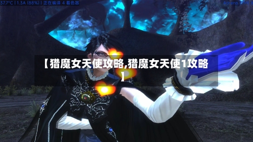 【猎魔女天使攻略,猎魔女天使1攻略】