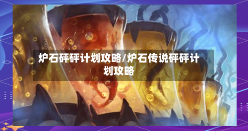 炉石砰砰计划攻略/炉石传说砰砰计划攻略