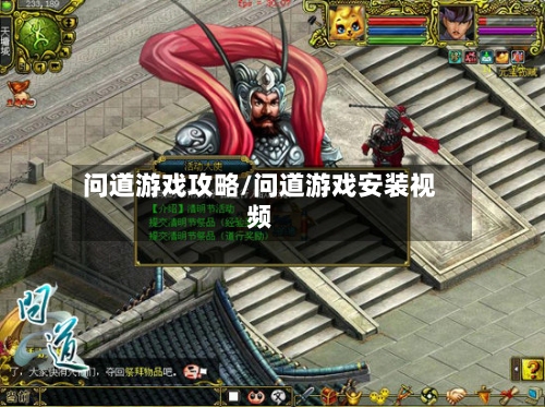 问道游戏攻略/问道游戏安装视频