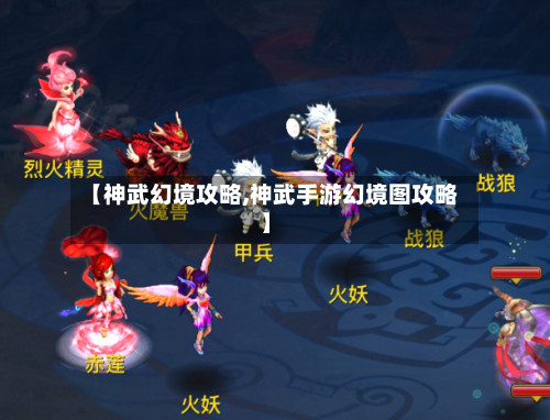 【神武幻境攻略,神武手游幻境图攻略】-第2张图片