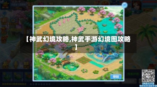 【神武幻境攻略,神武手游幻境图攻略】