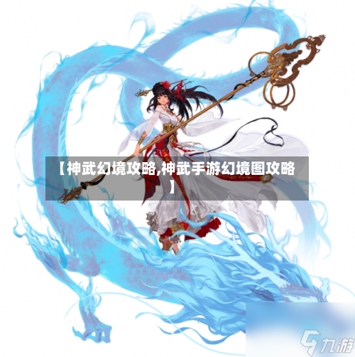 【神武幻境攻略,神武手游幻境图攻略】-第3张图片