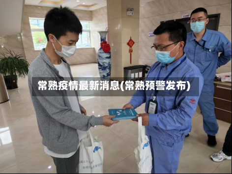 常熟疫情最新消息(常熟预警发布)