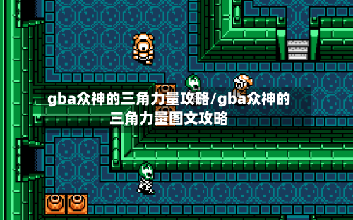 gba众神的三角力量攻略/gba众神的三角力量图文攻略