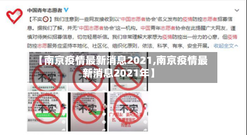 【南京疫情最新消息2021,南京疫情最新消息2021年】