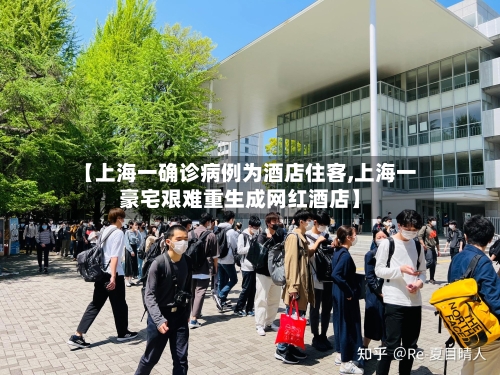 【上海一确诊病例为酒店住客,上海一豪宅艰难重生成网红酒店】