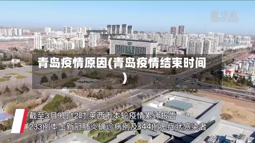 青岛疫情原因(青岛疫情结束时间)-第2张图片