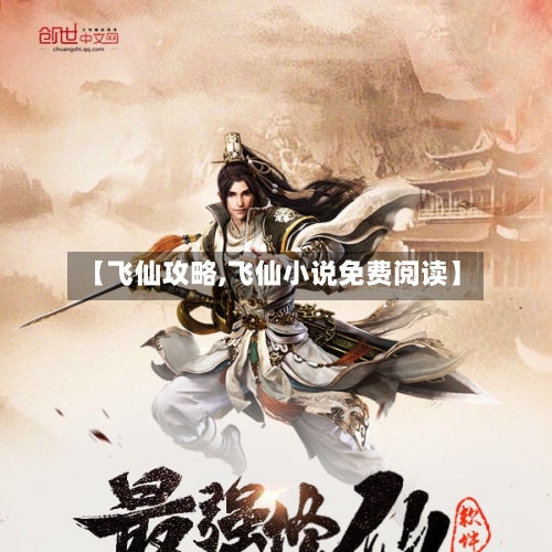 【飞仙攻略,飞仙小说免费阅读】
