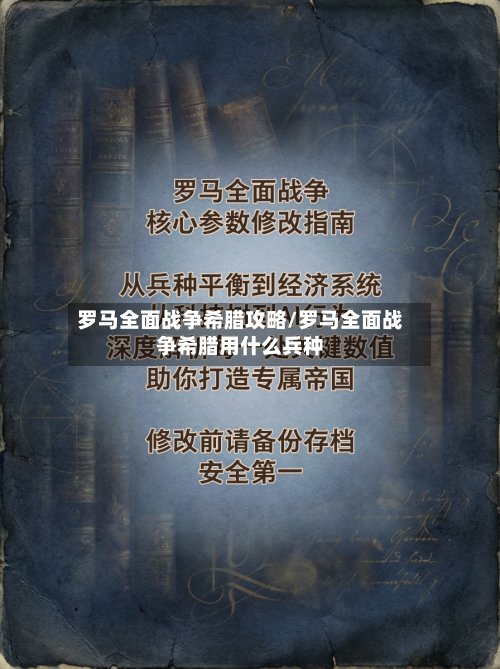 罗马全面战争希腊攻略/罗马全面战争希腊用什么兵种-第3张图片