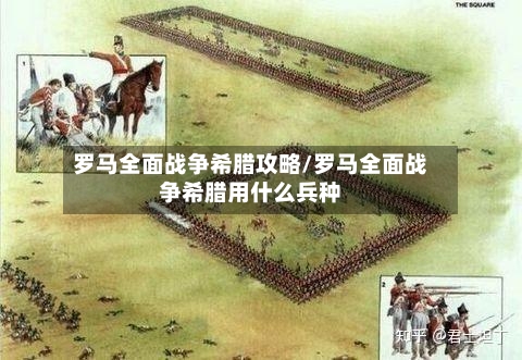罗马全面战争希腊攻略/罗马全面战争希腊用什么兵种-第2张图片