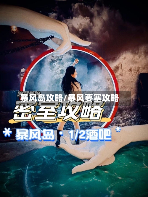 暴风岛攻略/暴风要塞攻略-第2张图片