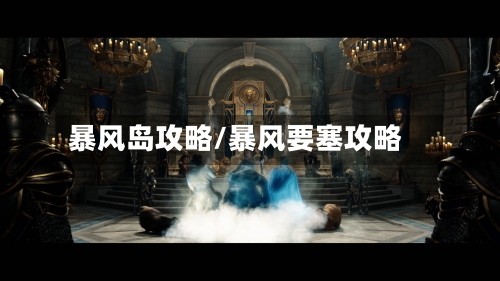 暴风岛攻略/暴风要塞攻略