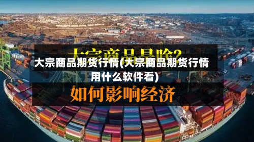 大宗商品期货行情(大宗商品期货行情用什么软件看)