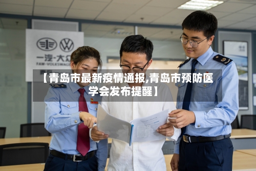 【青岛市最新疫情通报,青岛市预防医学会发布提醒】-第3张图片
