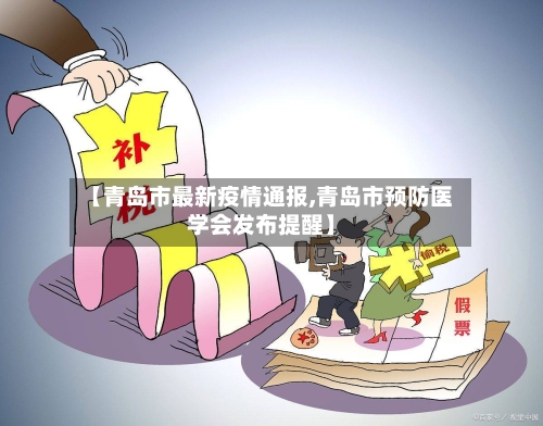 【青岛市最新疫情通报,青岛市预防医学会发布提醒】
