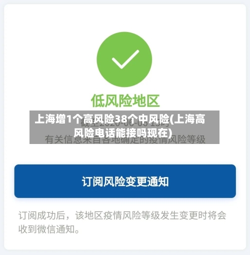 上海增1个高风险38个中风险(上海高风险电话能接吗现在)