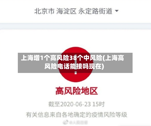 上海增1个高风险38个中风险(上海高风险电话能接吗现在)-第2张图片