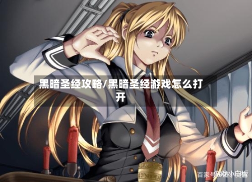 黑暗圣经攻略/黑暗圣经游戏怎么打开-第2张图片