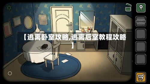 【逃离卧室攻略,逃离后室教程攻略】