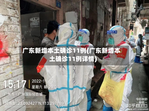 广东新增本土确诊11例(广东新增本土确诊11例详情)