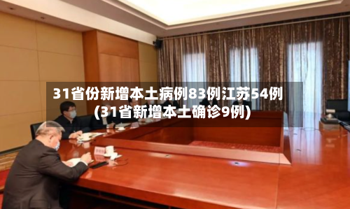 31省份新增本土病例83例江苏54例(31省新增本土确诊9例)