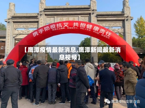 【鹰潭疫情最新消息,鹰潭新闻最新消息视频】-第2张图片