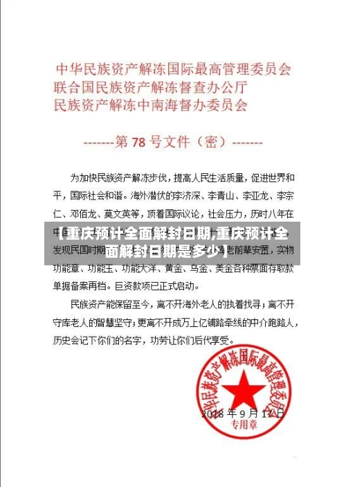 【重庆预计全面解封日期,重庆预计全面解封日期是多少】-第2张图片