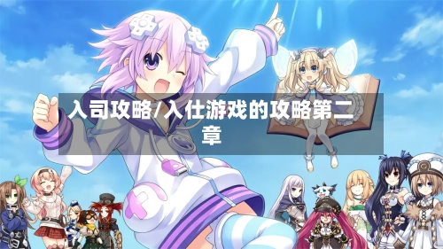 入司攻略/入仕游戏的攻略第二章