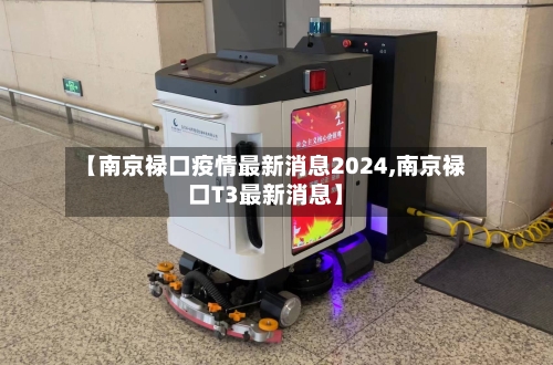 【南京禄口疫情最新消息2024,南京禄口T3最新消息】-第2张图片