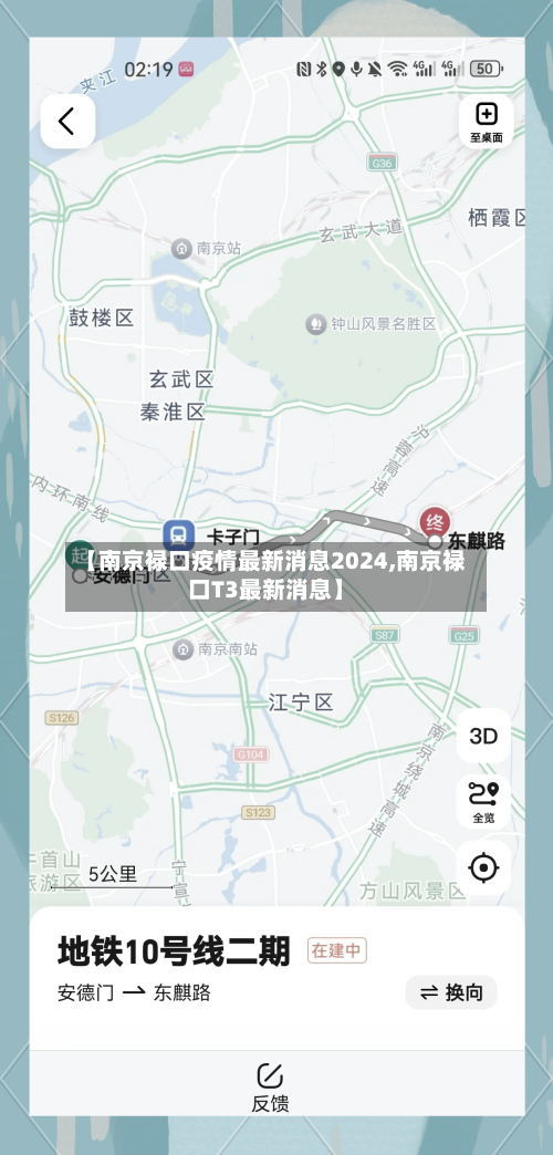 【南京禄口疫情最新消息2024,南京禄口T3最新消息】-第3张图片