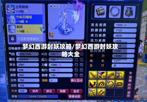 梦幻西游封妖攻略/梦幻西游封妖攻略大全-第2张图片