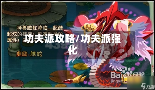 功夫派攻略/功夫派强化-第2张图片