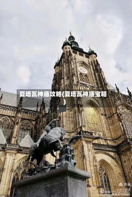 夏塔瓦神庙攻略(夏塔瓦神庙宝箱)-第2张图片