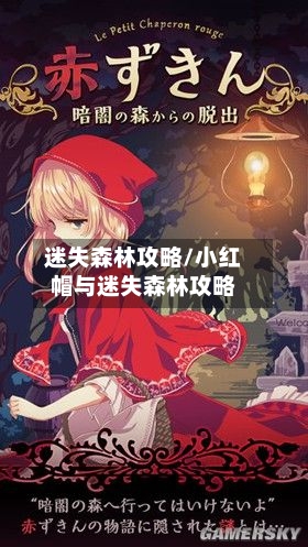 迷失森林攻略/小红帽与迷失森林攻略-第2张图片