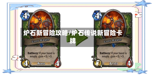 炉石新冒险攻略/炉石传说新冒险卡牌-第3张图片